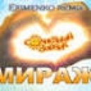 Мираж - Солнечный Зайчик