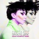 Марта Кот - Просто Друг