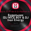 Егор Крид vs. DJ Pride & DJ Kashtan vs. Chippon - Будильник (DJ NICE BOY & DJ Ivan Energy Mash-Up) (DJ NICE BOY & DJ Ivan Energy Mash-Up)