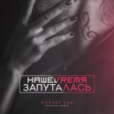 НашеVremя - Запуталась (Rocket Fun Deep Remix)