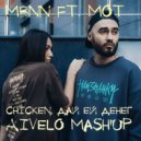 MBNN Ft. Мот - Chicken, дай ей денег (AIVELO Mash\'up)