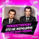 Те100стерон (Тестостерон) - Это Не Женщина