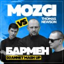 Mozgi vs Thomas Newson - Бармен
