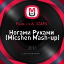 Бьянка & DAMN - Ногами Руками