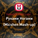 Бьянка & Major Lazer - Руками Ногами ( (Micshen Mash-up)