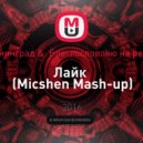 Ленинград & L'One - Лайк