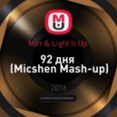 Мот & Light It Up - 92 дня