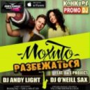 Мохито - Разбежаться (Dj Andy Light & Dj O\'Neill Sax feat. D&S Project Remix) ((Dj Andy Light & Dj O\'Neill Sax feat. D&S Project Remix) [RECORD DANCE RADIO])