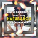 Becks x Artem Mirniy x BoValigura - Нагибайся (Diego Power Remix)