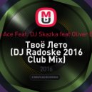 Bass Ace Feat. DJ Skazka feat Oliver Back - Твоё Лето (DJ Radoske 2016 Club Mix)