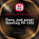 MOT x ARTEM BELOTSKY - Папа, дай денег