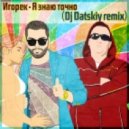 Игорек - Я знаю точно (Dj Datskiy remix)