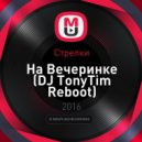 Стрелки - На Вечеринке (DJ TonyTim Reboot)