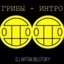 GREBZ, DJARTEMBELOTSKY - G-рибы (Bootleg)