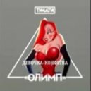 Тимати, Oleg Magay, DMC Mikae - Девочка Конфета (BAKAYEFF Mash Up)