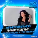 Кристина Кос - Ты моё счастье (Sceptrum & TEI Remix)