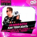 Инфинити - Как тебя звать (D&S Project & Dj O\'Neill Sax Official Remix)