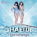 Пропаганда - Знаешь (DJ RICHI remix)