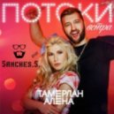 Тамерлан и Алена - Потоки Bетра (Sanches.S. RMX)