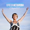 Олеся Астапова - Ты и я (Свадебная)