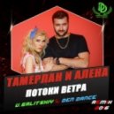 Тамерлан и Алена - Потоки ветра (V.Galitskiy & Den Dance Remix) [2016]