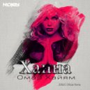 Ханна - Омар Хайям