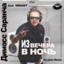 Димосс Саранча feat. MIRAMY - Из вечера в ночь