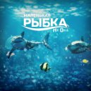 НеОна - Маленькая рыбка
