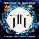 Ленинград vs. Club Stars - В Питере - Пить
