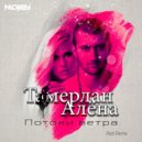 Тамерлан и Алёна - Потоки ветра