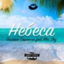 Димосс Саранча feat. ALEX SKY - Небеса