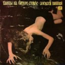 Алексей Вишня - Танцы на битом стекле (Dj Pilot reboot 16)