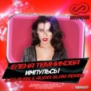 Елена Темникова - Импульсы (Leo Burn & Alexx Slam Remix)