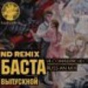 Баста - Выпускной