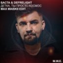 Баста & Defrelight - Детка, Ты Просто Космос