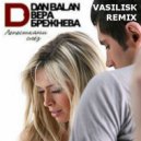 D.Balan & В.Брежнева - Лепестками Слез