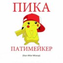The Beatangers vs. Пика - Патимейкер (Stan Wise Wiseup)
