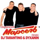 Марсель - Свадебная