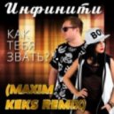 Инфинити - Как тебя звать? (Maxim Keks Remix) (RadioEdit)