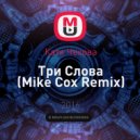 Катя Чехова - Три Слова (Mike Cox Radio Remix)