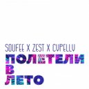 Soufee feat. Zest & Cvpellv - Полетели в Лето Rumble! - Oh Ne Ne Do You Remember (Single Edit)