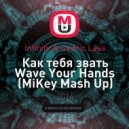 Infinity & Cedric Lass - Как тебя звать Wave Your Hands