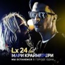 Lx24 & Мари Краймбрери - Мы останемся в городе одни (Ivan ART Extended Remix)