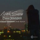 МакSим - Стала Свободней