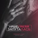 НАШЕVREMЯ - Запуталась (Rocket Fun Club remix)