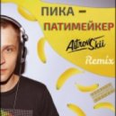 Пика - - ПАТИМЕЙКЕР