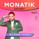 MONATIK - Кружит (DJ Kich remix)