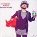 Монатик - Выходной