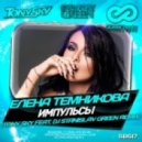 Елена Темникова - Импульсы