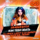 Инфинити - Как тебя звать (Dj Andy Light & Dj Bandy Official Remix)